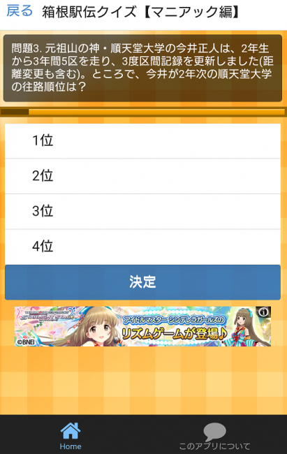 箱根駅伝　アプリ　クイズ