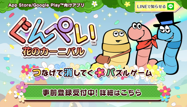 【パズル】バンナム、『ぐんぺい 花のカーニバル』公式サイトオープン!事前登録も受付中!