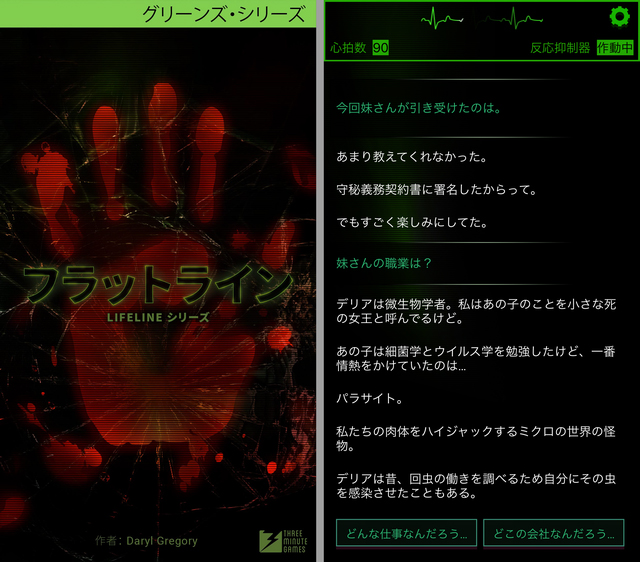 スマホゲーム LIFELINE フラットライン