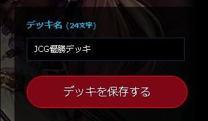 デッキコード