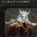 今の環境だと守護が刺さる…?メンタルブレイクデッキ2017で対戦実況!【シャドバ】の画像