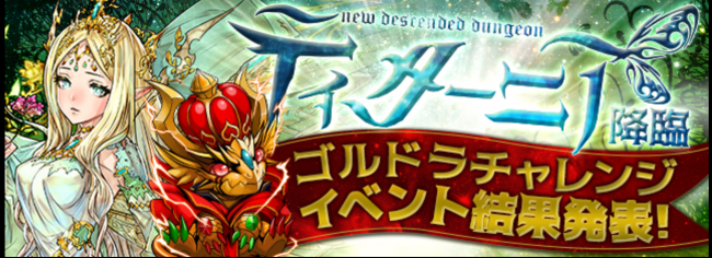 パズドラ　「ティターニア 降臨！(ゴルドラチャレンジ)」イベント結果発表