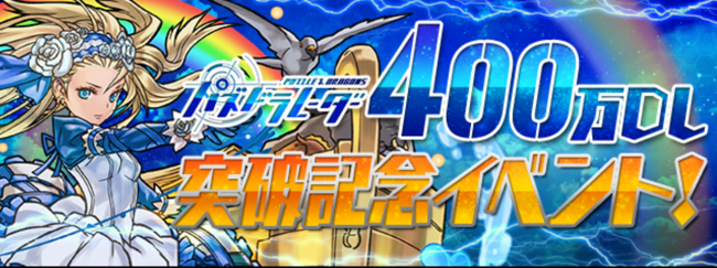 パズドラレーダー400万DL突破達成イベント