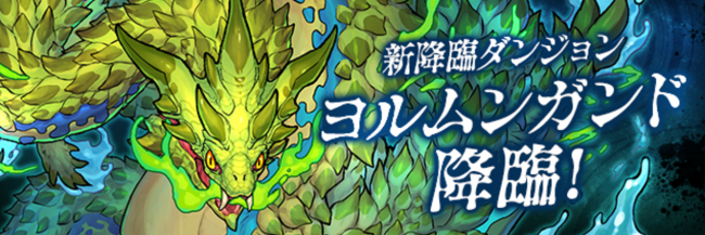 パズドラ　ヨルムンガンド降臨
