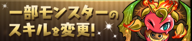 パズドラ　一部モンスターのスキルが変更
