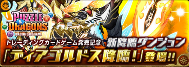 パズドラ　ディアゴルドス降臨