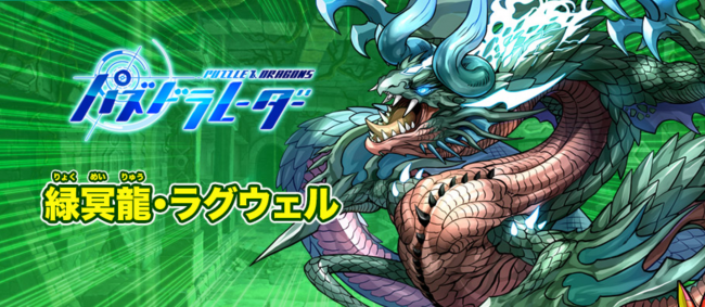パズドラ　緑冥龍・ラグウェル