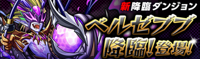 ベルゼブブ降臨　パズドラ