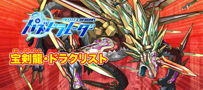 パズドラ　宝剣龍・ドラクリスト