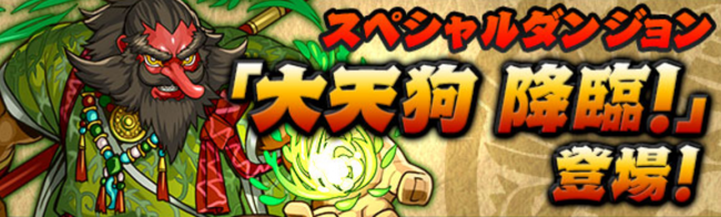 大天狗降臨　パズドラ