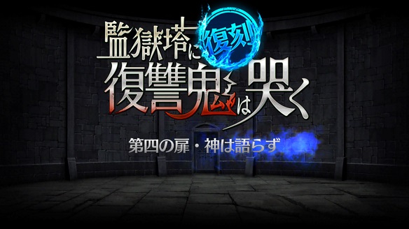 監獄塔に復讐鬼は哭く 第四の扉・神は語らず