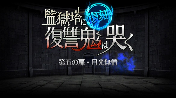 復刻：監獄塔に復讐鬼は哭く 第五の扉・月光無情