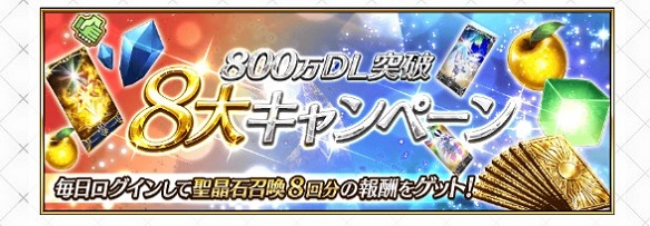800万DL記念ログインボーナス！