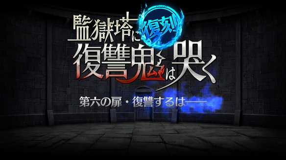 復刻：監獄塔に復讐鬼は哭く 第六の扉・復讐するは――