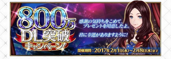 「800万DL突破キャンペーン」開催！