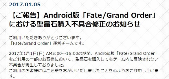 FGOのAndroid版で課金の不具合が発生！