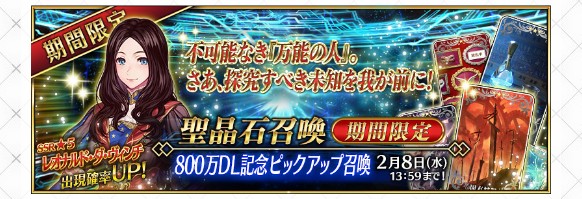 「800万DL記念ピックアップ召喚」開催！