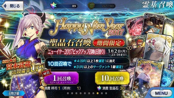 日替りピックアップ召喚で「宮本武蔵」を引こう！
