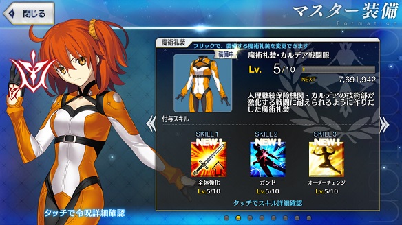 マスター礼装の中でも戦闘に特化した「カルデア戦闘服」。