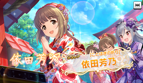 SSR[ことほぎの祈り]依田芳乃