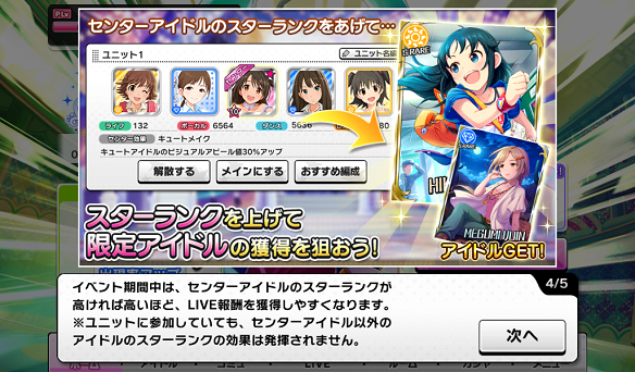 センターアイドルのスターランクを上げて出現確率アップ！