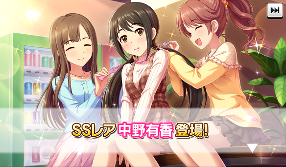 SSR［ラブ！ストレート］中野有香