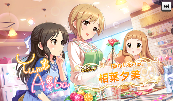限定SSR［重ねた花びら］相葉夕美