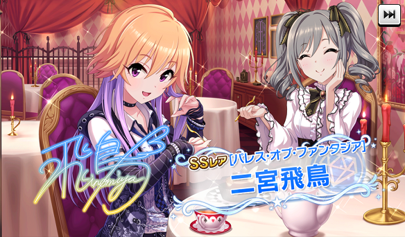 限定SSR［パレス・オブ・ファンタジア］二宮飛鳥