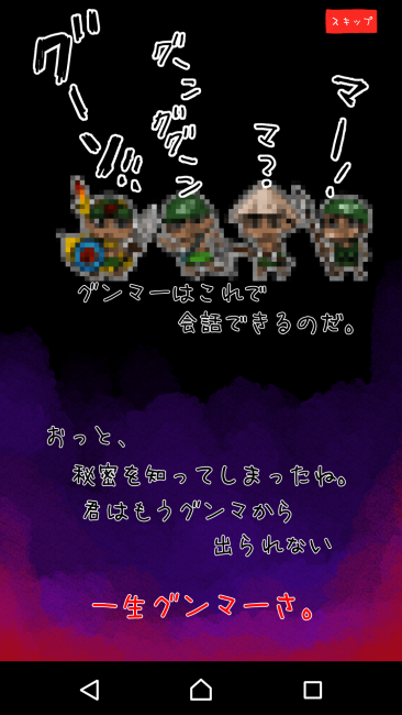 アプリ〇作劇場　グンマーを脱出せよ　クリッカーRPG