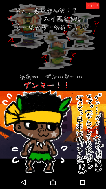 アプリ〇作劇場　グンマーを脱出せよ　クリッカーRPG