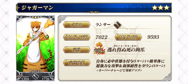 FGO　ジャガーマン　藤村大河