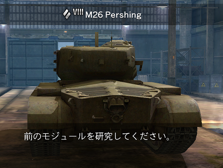 M26パーシング　履修！戦車道！　ガルパン