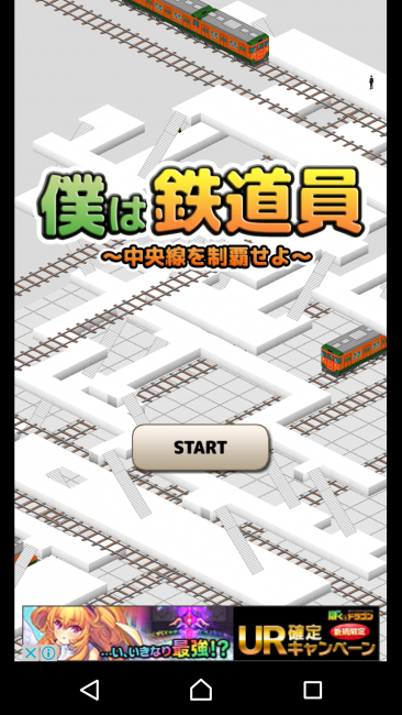 アプリ〇作劇場　僕は鉄道員 中央線を制覇せよ！　パズル