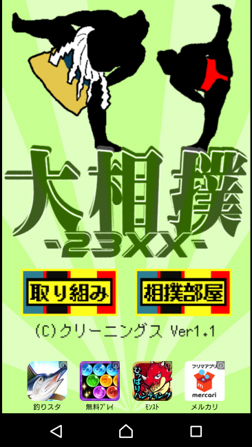 アプリ〇作劇場　相撲　アプリ