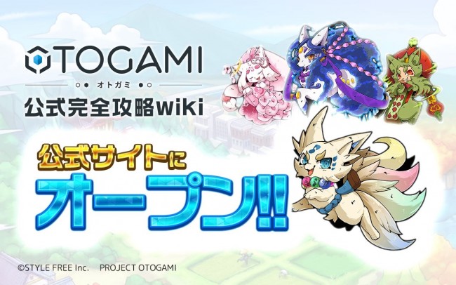 公式完全攻略wikiページをオープン。