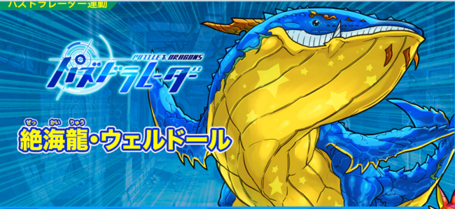パズドラ　絶海龍・ウェルドール