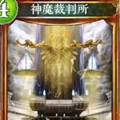 「神魔裁判所」とセラフ・ラピスの相性の良さ!「裁判セラフビショップ」で対戦してみた!【シャドバ】の画像