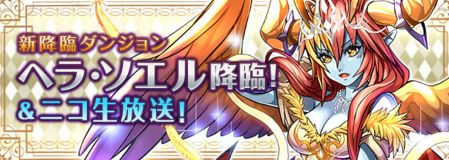 ヘラソエル降臨　パズドラ