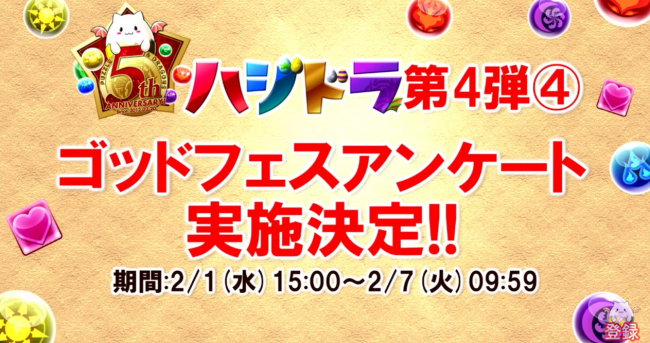 パズドラ　ゴッドフェスアンケート