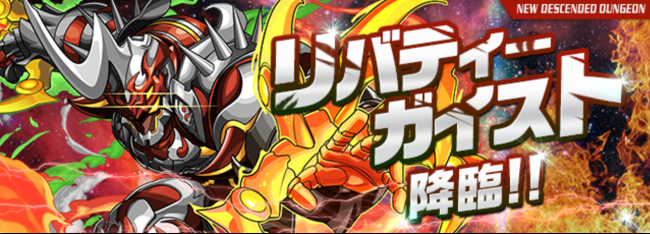 パズドラ　リバティーガイスト 降臨！
