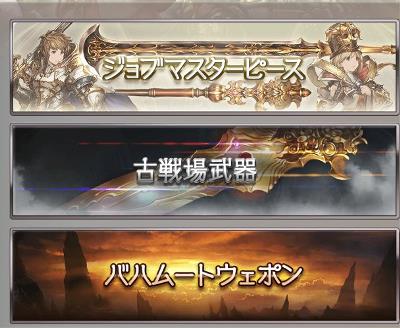 グラブル。手間の掛かる「古戦場武器」の強化をきっちり管理する！