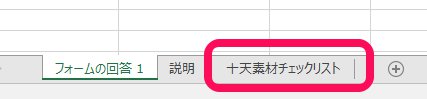 十天衆素材チェックリストのタブをクリックする。