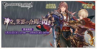 グラブルイベント「神立(かんだち)、笠雲の合間に閃きて」バナー！