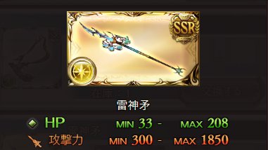 グラブル「神境にて辿る跡」SSR報酬「雷神矛」