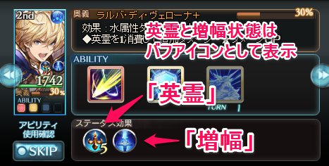 SSRロミオ「英霊」と「増幅」バフアイコン