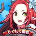 【RPG】ポラリスエックスの新作「しくじり勇者は優柔不断」が事前予約受付中!の画像