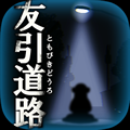 耳元に迫る足音!恐怖が背筋を撫でるホラーアクションADV!「友引道路★3.5」、話題騒然!監獄からガチャで脱出するディストピア・サバイバル・シミュレーション!「ガチャ人生★4.0」など、1/24のレビュー&オススメゲームの画像