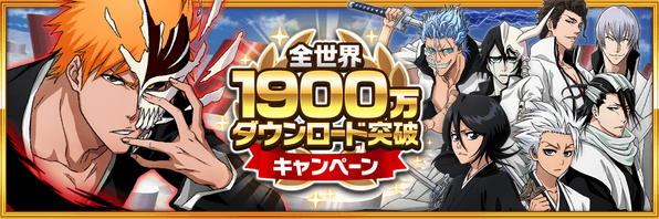 全世界1900万ダウンロード突破。