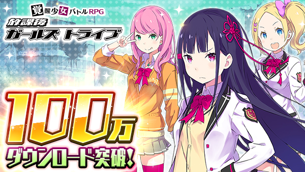 放課後ガールズトライブ。