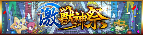 モンスト×激獣神祭イベント画像001